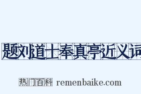 题刘道士奉真亭近义词是什么意思的图片